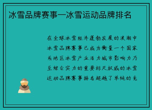 冰雪品牌赛事—冰雪运动品牌排名