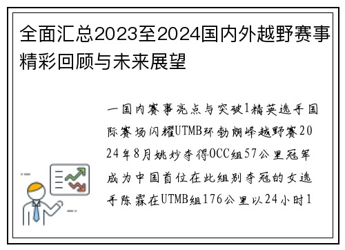 全面汇总2023至2024国内外越野赛事精彩回顾与未来展望