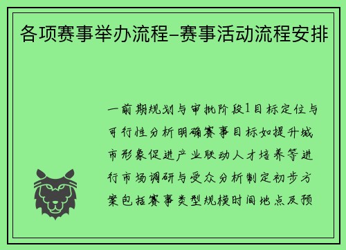 各项赛事举办流程-赛事活动流程安排