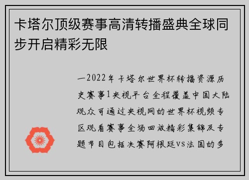 卡塔尔顶级赛事高清转播盛典全球同步开启精彩无限