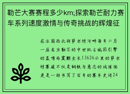 勒芒大赛赛程多少km;探索勒芒耐力赛车系列速度激情与传奇挑战的辉煌征程
