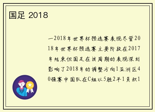 国足 2018