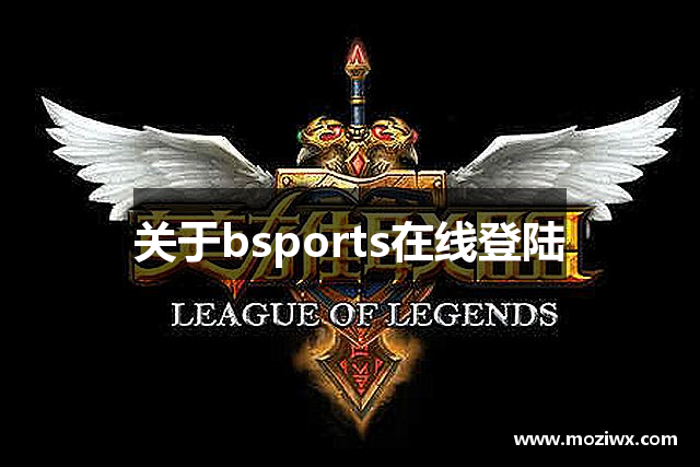 关于bsports在线登陆